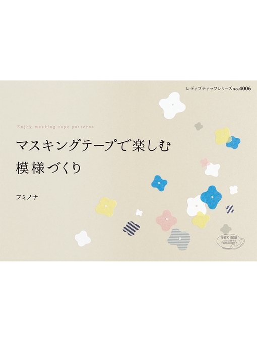 フミノナ作のマスキングテープで楽しむ模様づくりの作品詳細 - 貸出可能